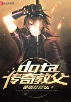 dota1传奇人物