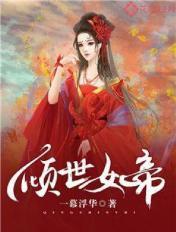 倾世女帝男主