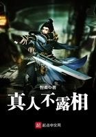 真人不露相的下一句是什么