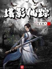 仙塔遗踪