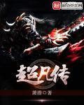 超凡传好看不