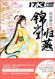 锦堂归燕讲的是什么