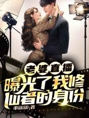 直播我的老婆是主播