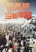 我真要做明星女主