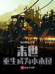 末世之重生成树