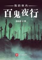 我的体内百鬼夜行TXT80