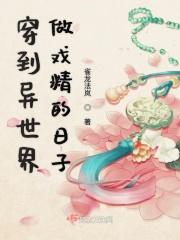 穿到异界搞事业作者闻人未离