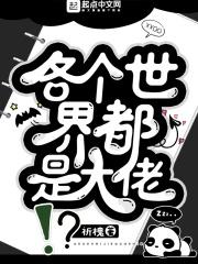 每个世界都是大佬的快穿文