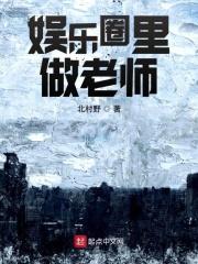 在娱乐圈当老师的