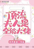 顶流大佬你的夫人又掉马了