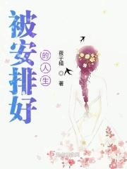 被安排好的人生为什么痛苦