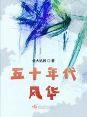 五十年代吧