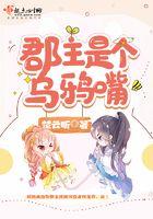 郡主的乌鸦嘴