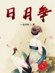 日月争辉的近义词