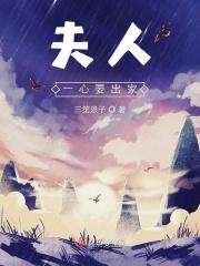 夫人要出逃全部免费
