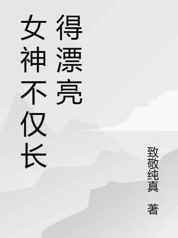 女神太美了的说说