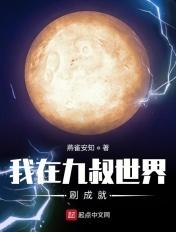 我在九叔世界努力加点修仙笔趣阁