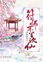 符师修仙