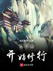 主角从华山开始穿越的