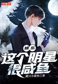 这个明星有的咸鱼