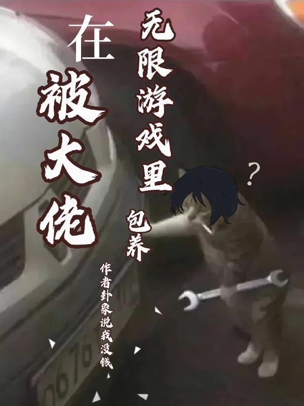 在无限游戏里当个好人txt