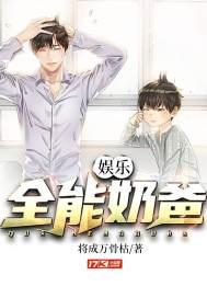 全能奶爸之娱乐人生全文阅读免费