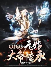 无始大帝为主角的