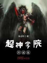 超神学院之咸鱼翻身