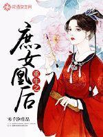 重生之凤凰庶女he攻略