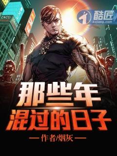 那些年混过的兄弟无弹窗免费全文阅读