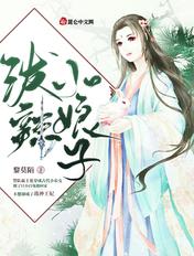泼辣娘子 若零