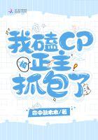我嗑的cp被我亲手拆散了