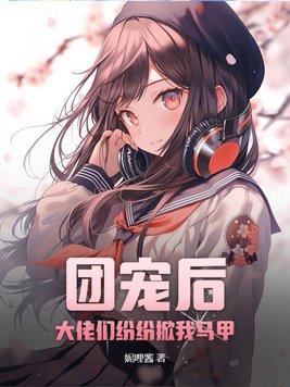 团宠大佬又掉马甲了免费阅读