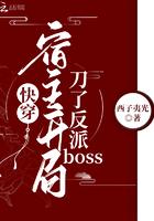快穿之宿主把刀放下