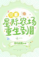 带着星际农场重生到年代文盘