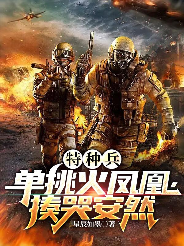 特种兵之火凤凰男女对打是第几集
