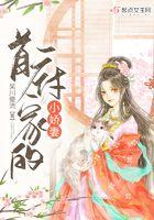 首辅家的小娇妻全文