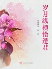 岁月横亘的意思