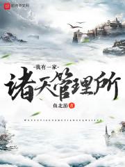 诸天之我有一座监狱