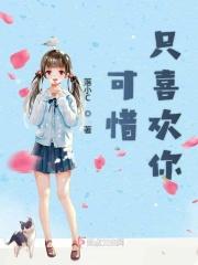 只可惜你啊