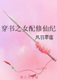 穿书之女配修仙记