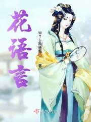 花语旋律