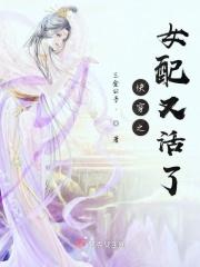 快穿之女配又穿越了