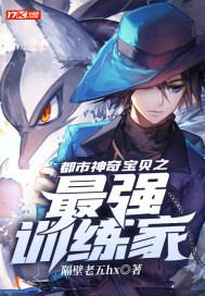 都市之神奇宝贝最强训练家免费