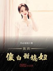 我的傻白甜媳妇已完结