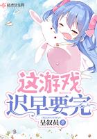 这个游戏怎么还没