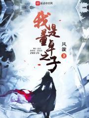 我是董卓之子董白