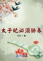 太子妃必须骄养 初景