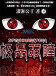 极品双瞳 笔趣阁