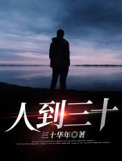 三十几岁的人生感悟
